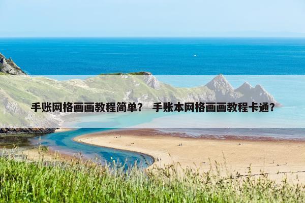 手账网格画画教程简单？ 手账本网格画画教程卡通？