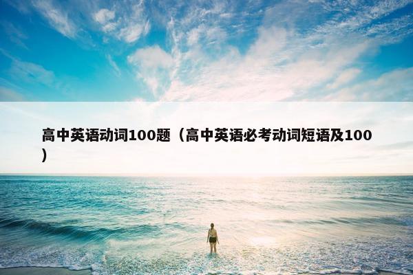 高中英语动词100题（高中英语必考动词短语及100）