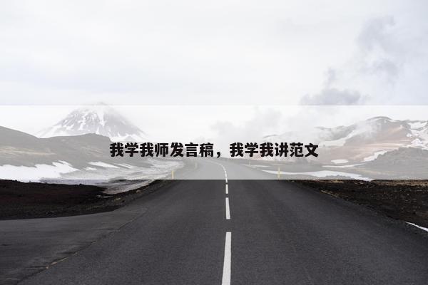 我学我师发言稿，我学我讲范文