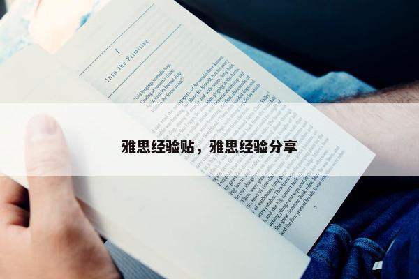 雅思经验贴，雅思经验分享
