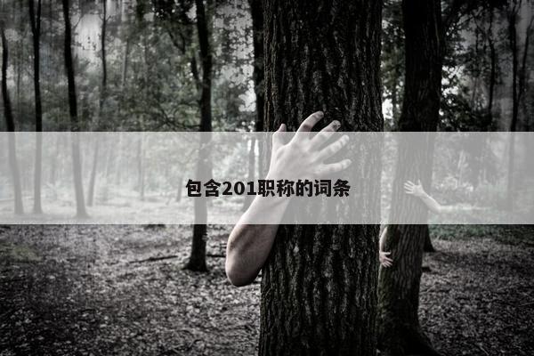 包含201职称的词条
