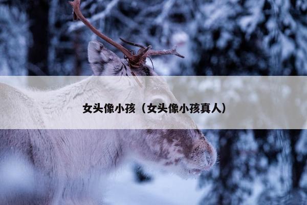 女头像小孩（女头像小孩真人）