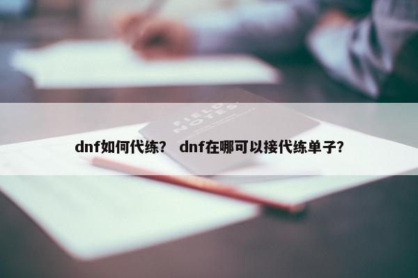 dnf如何代练？ dnf在哪可以接代练单子？