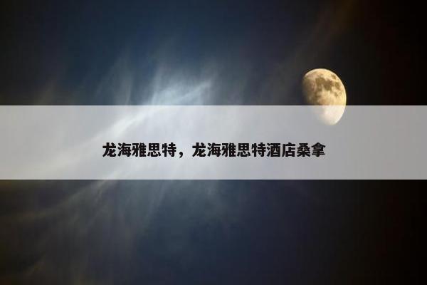 龙海雅思特，龙海雅思特酒店桑拿