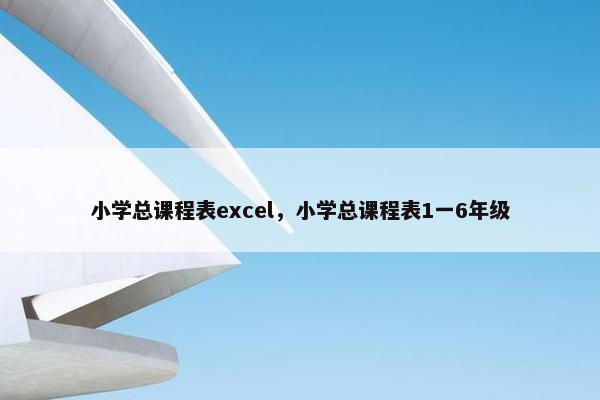 小学总课程表excel，小学总课程表1一6年级