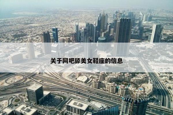 关于网吧舔美女鞋座的信息