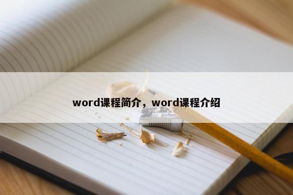 word课程简介，word课程介绍