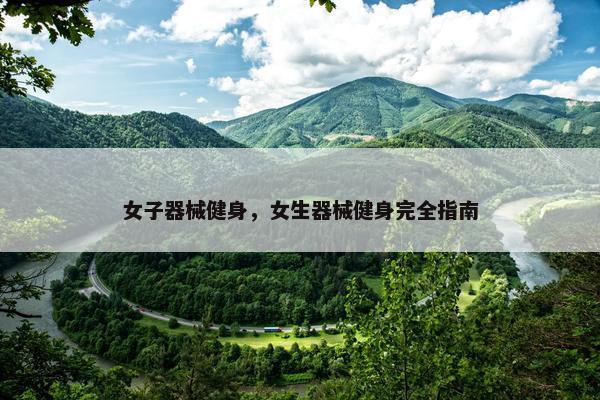 女子器械健身，女生器械健身完全指南