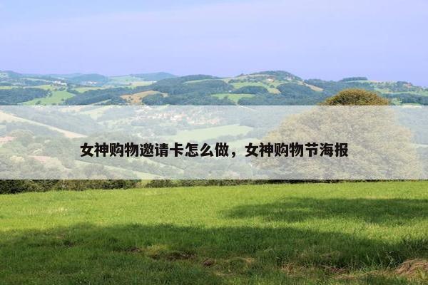 女神购物邀请卡怎么做，女神购物节海报