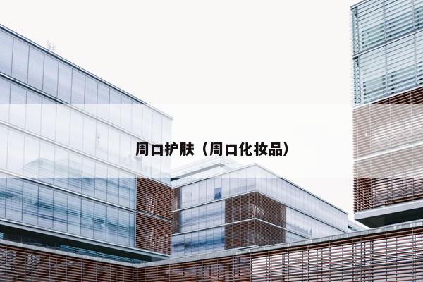 周口护肤（周口化妆品）