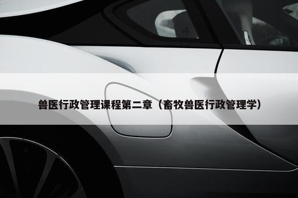兽医行政管理课程第二章（畜牧兽医行政管理学）