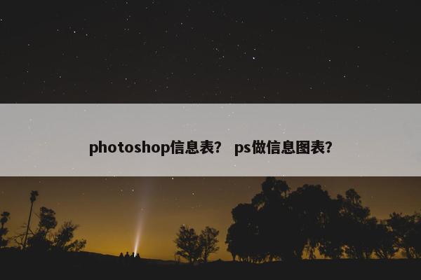 photoshop信息表？ ps做信息图表？
