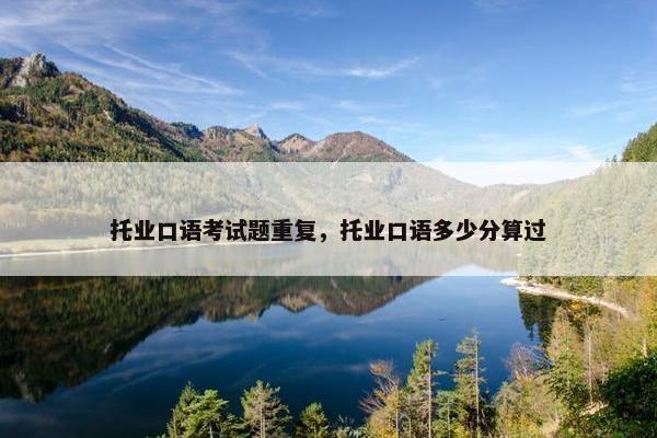 托业口语考试题重复，托业口语多少分算过