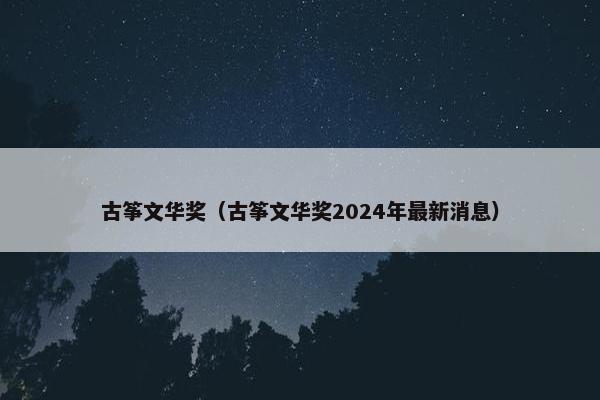 古筝文华奖（古筝文华奖2024年最新消息）