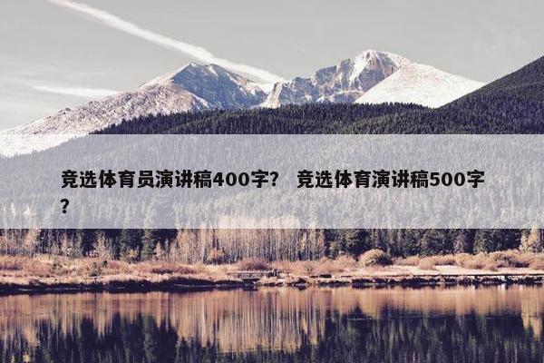 竞选体育员演讲稿400字？ 竞选体育演讲稿500字？