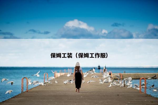 保姆工装（保姆工作服）