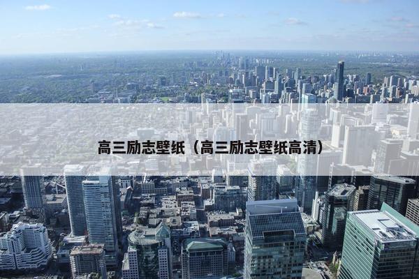 高三励志壁纸（高三励志壁纸高清）