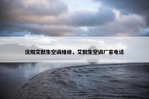 沈阳艾默生空调维修，艾默生空调厂家电话