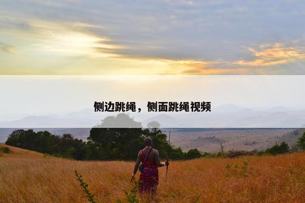 侧边跳绳，侧面跳绳视频