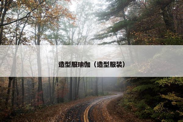 造型服瑜伽（造型服装）