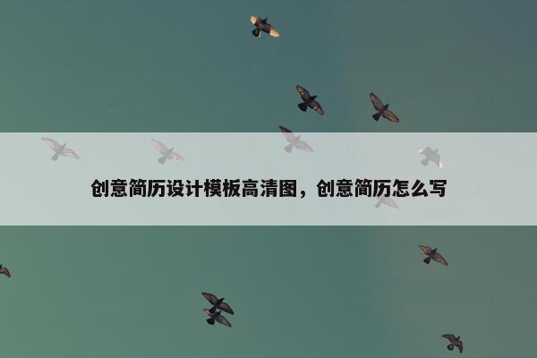 创意简历设计模板高清图，创意简历怎么写