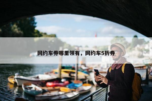 网约车券哪里领有，网约车5折券