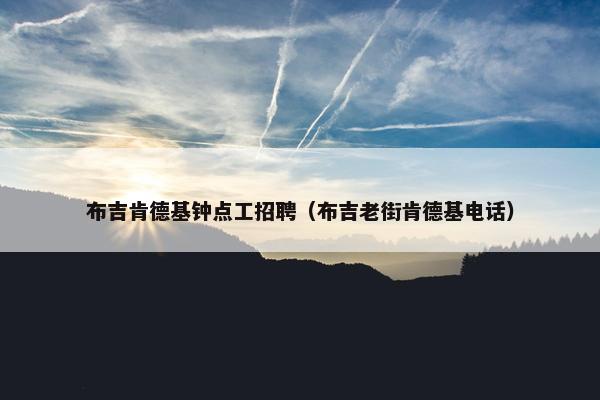 布吉肯德基钟点工招聘（布吉老街肯德基电话）