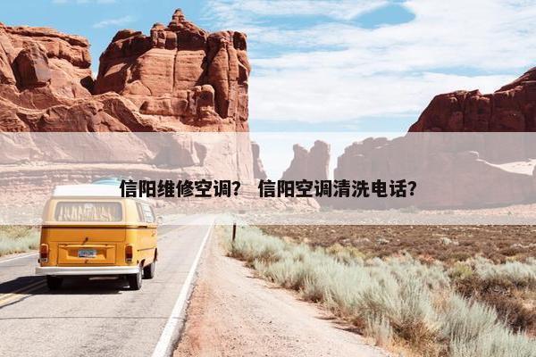 信阳维修空调？ 信阳空调清洗电话？