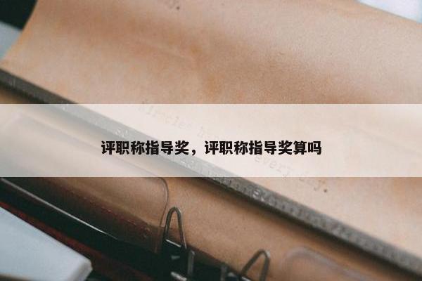 评职称指导奖，评职称指导奖算吗