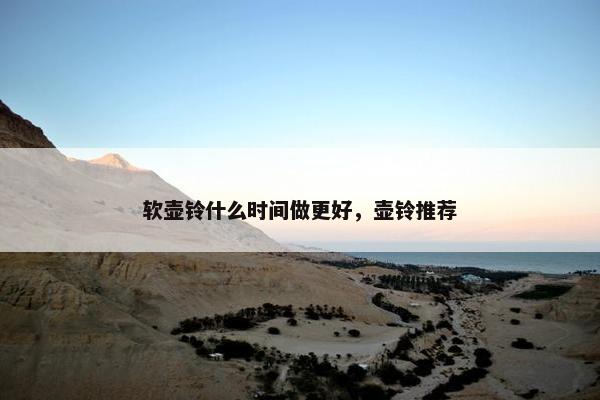 软壶铃什么时间做更好，壶铃推荐