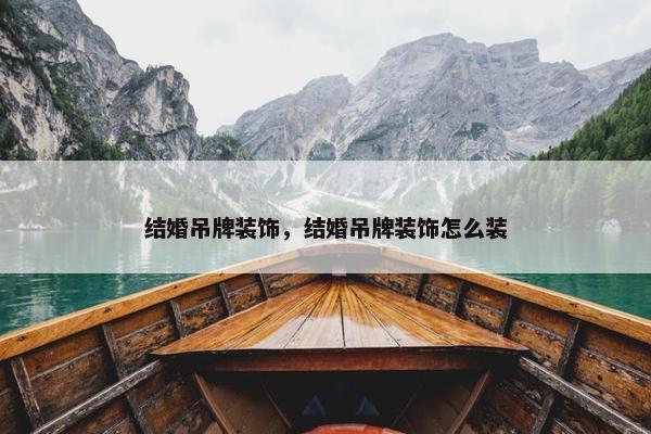 结婚吊牌装饰，结婚吊牌装饰怎么装