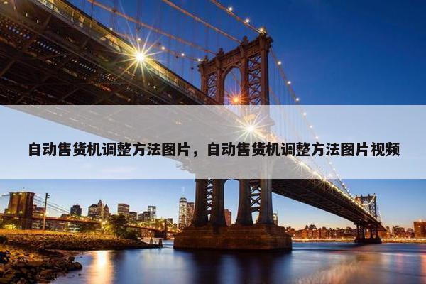 自动售货机调整方法图片，自动售货机调整方法图片视频