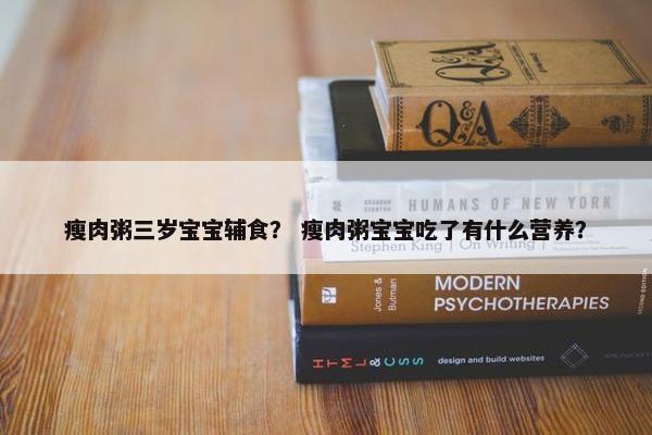 瘦肉粥三岁宝宝辅食？ 瘦肉粥宝宝吃了有什么营养？