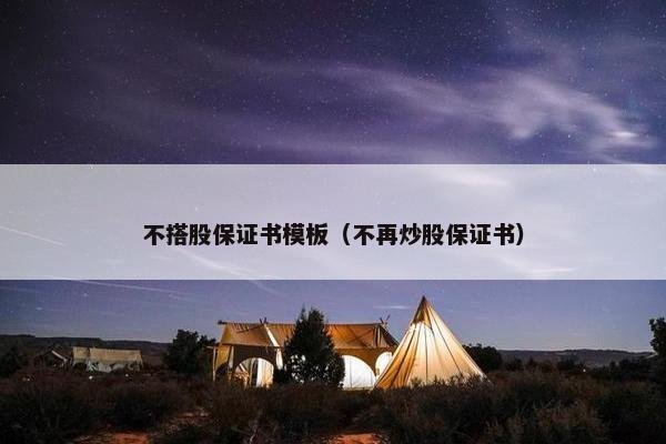 不搭股保证书模板（不再炒股保证书）