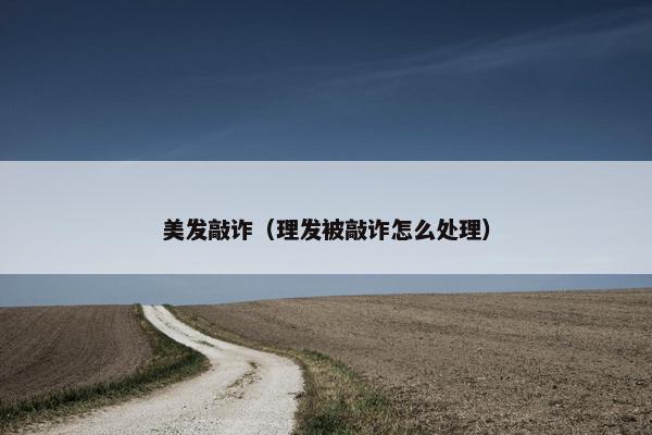 美发敲诈（理发被敲诈怎么处理）