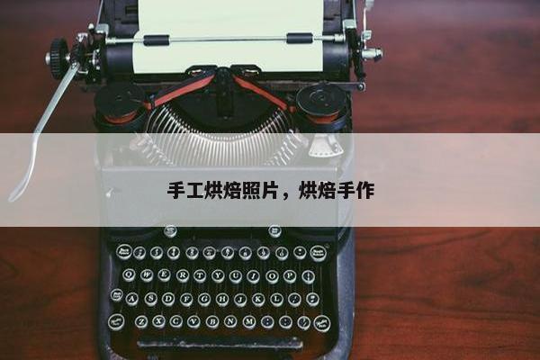 手工烘焙照片，烘焙手作