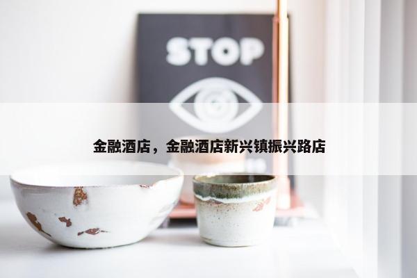 金融酒店，金融酒店新兴镇振兴路店