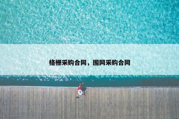 格栅采购合同，围网采购合同