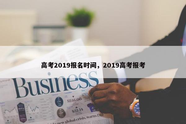高考2019报名时间，2019高考报考