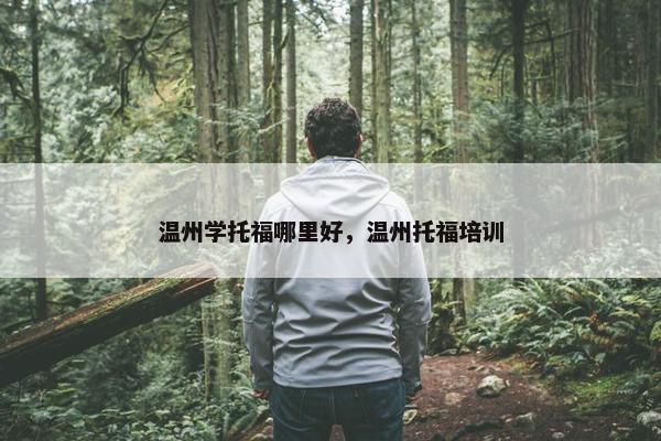 温州学托福哪里好，温州托福培训
