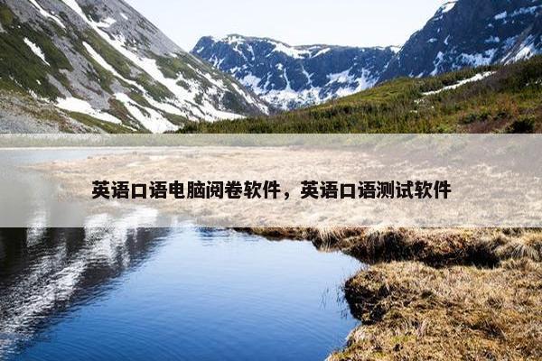 英语口语电脑阅卷软件，英语口语测试软件