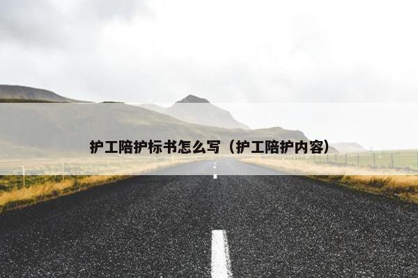 护工陪护标书怎么写（护工陪护内容）