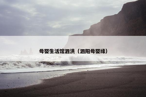 母婴生活馆泗洪（泗阳母婴缘）