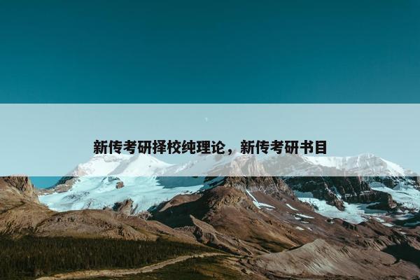 新传考研择校纯理论，新传考研书目