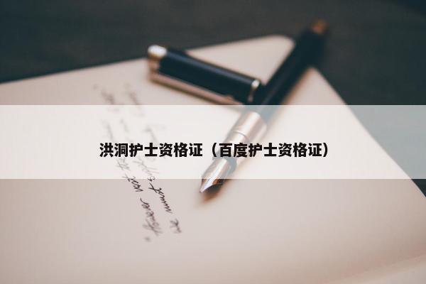 洪洞护士资格证（百度护士资格证）