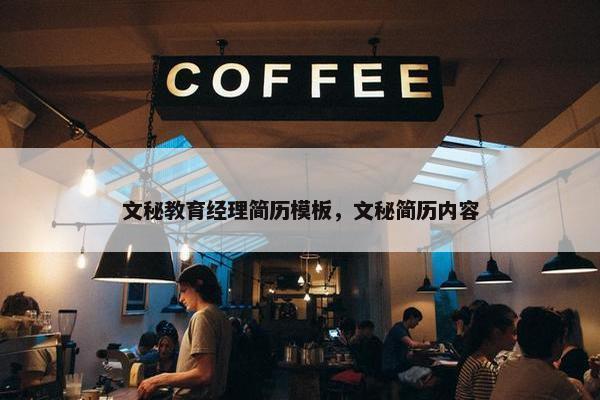 文秘教育经理简历模板，文秘简历内容