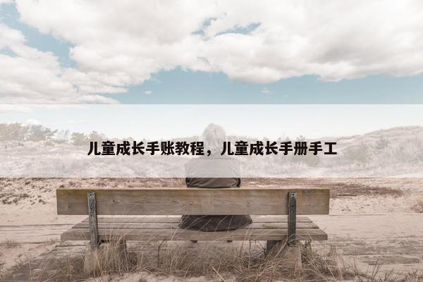 儿童成长手账教程，儿童成长手册手工