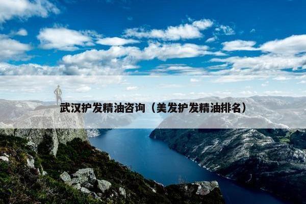 武汉护发精油咨询（美发护发精油排名）