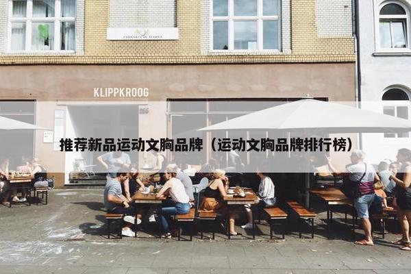 推荐新品运动文胸品牌（运动文胸品牌排行榜）