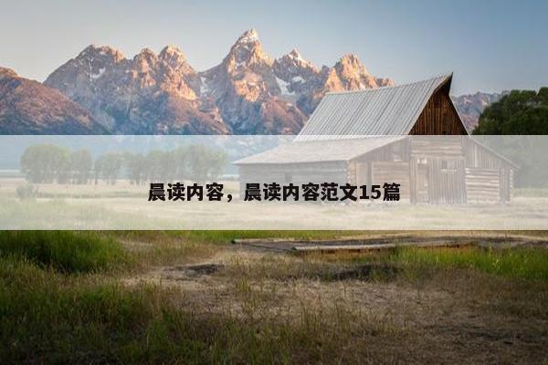 晨读内容，晨读内容范文15篇